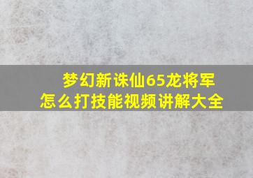 梦幻新诛仙65龙将军怎么打技能视频讲解大全