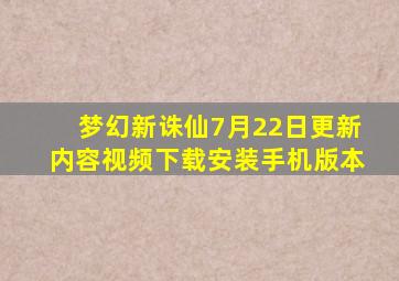 梦幻新诛仙7月22日更新内容视频下载安装手机版本