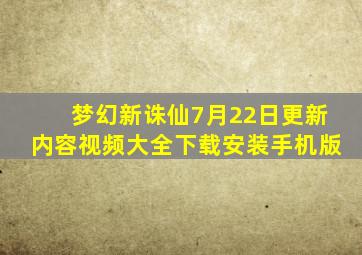 梦幻新诛仙7月22日更新内容视频大全下载安装手机版