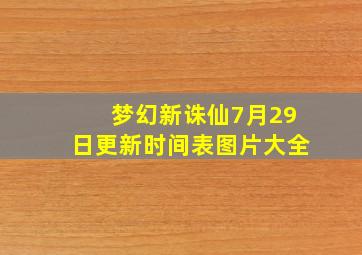 梦幻新诛仙7月29日更新时间表图片大全