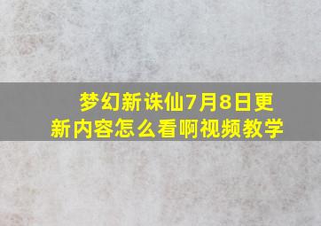 梦幻新诛仙7月8日更新内容怎么看啊视频教学