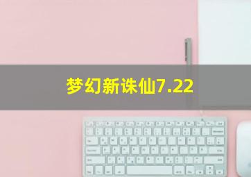 梦幻新诛仙7.22