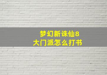 梦幻新诛仙8大门派怎么打书