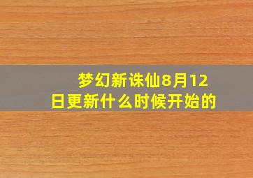 梦幻新诛仙8月12日更新什么时候开始的