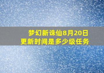 梦幻新诛仙8月20日更新时间是多少级任务