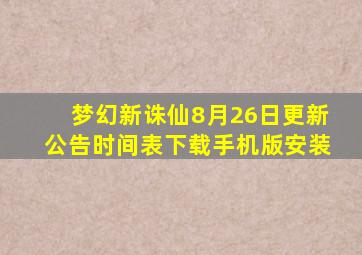 梦幻新诛仙8月26日更新公告时间表下载手机版安装