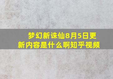 梦幻新诛仙8月5日更新内容是什么啊知乎视频