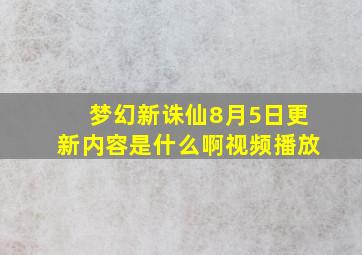 梦幻新诛仙8月5日更新内容是什么啊视频播放