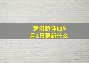 梦幻新诛仙9月2日更新什么