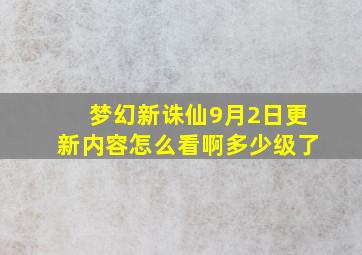 梦幻新诛仙9月2日更新内容怎么看啊多少级了