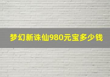 梦幻新诛仙980元宝多少钱