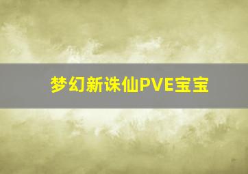 梦幻新诛仙PVE宝宝