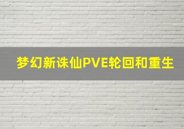 梦幻新诛仙PVE轮回和重生