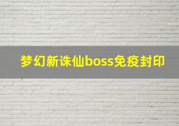 梦幻新诛仙boss免疫封印