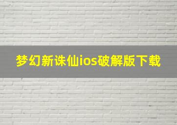 梦幻新诛仙ios破解版下载