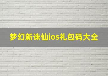 梦幻新诛仙ios礼包码大全