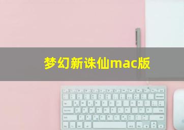 梦幻新诛仙mac版