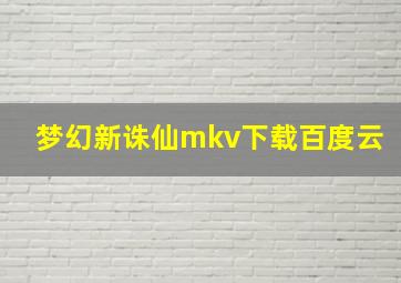 梦幻新诛仙mkv下载百度云