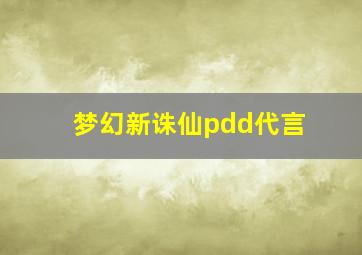 梦幻新诛仙pdd代言