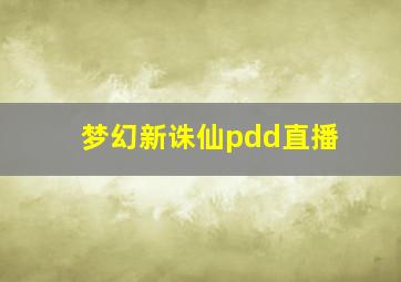 梦幻新诛仙pdd直播