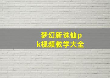 梦幻新诛仙pk视频教学大全