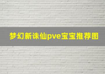 梦幻新诛仙pve宝宝推荐图