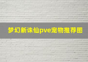 梦幻新诛仙pve宠物推荐图