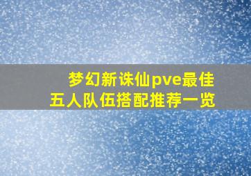 梦幻新诛仙pve最佳五人队伍搭配推荐一览