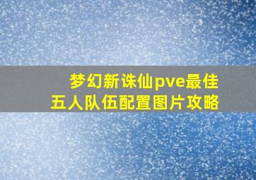 梦幻新诛仙pve最佳五人队伍配置图片攻略