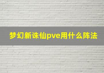 梦幻新诛仙pve用什么阵法