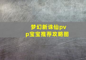 梦幻新诛仙pvp宝宝推荐攻略图