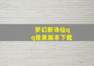 梦幻新诛仙qq登录版本下载