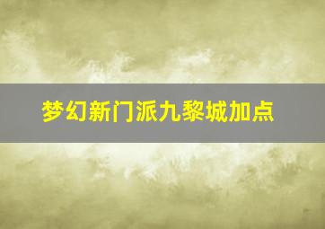 梦幻新门派九黎城加点