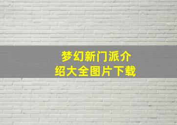 梦幻新门派介绍大全图片下载