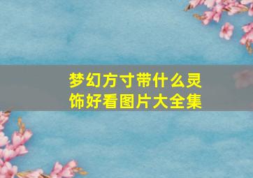 梦幻方寸带什么灵饰好看图片大全集