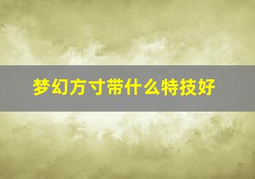 梦幻方寸带什么特技好