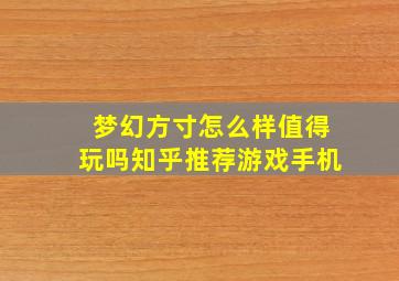 梦幻方寸怎么样值得玩吗知乎推荐游戏手机