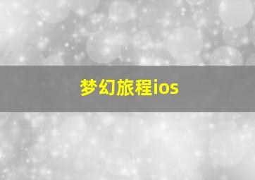 梦幻旅程ios