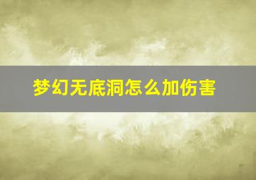 梦幻无底洞怎么加伤害