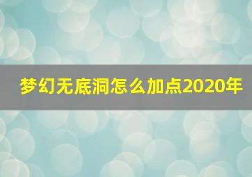 梦幻无底洞怎么加点2020年