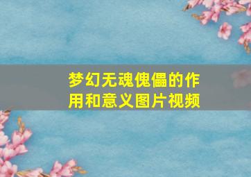 梦幻无魂傀儡的作用和意义图片视频