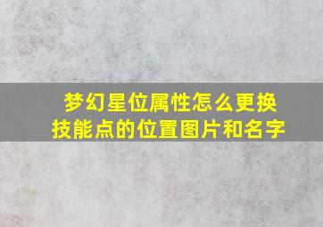 梦幻星位属性怎么更换技能点的位置图片和名字