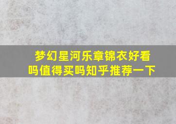 梦幻星河乐章锦衣好看吗值得买吗知乎推荐一下