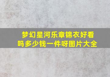 梦幻星河乐章锦衣好看吗多少钱一件呀图片大全