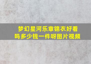 梦幻星河乐章锦衣好看吗多少钱一件呀图片视频