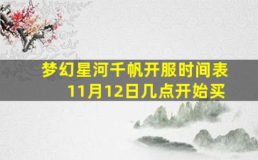 梦幻星河千帆开服时间表11月12日几点开始买