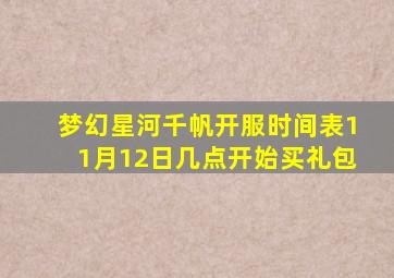 梦幻星河千帆开服时间表11月12日几点开始买礼包