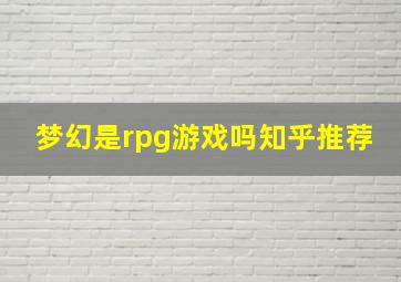 梦幻是rpg游戏吗知乎推荐