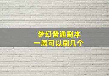 梦幻普通副本一周可以刷几个