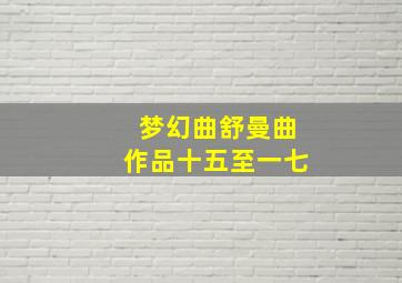 梦幻曲舒曼曲作品十五至一七